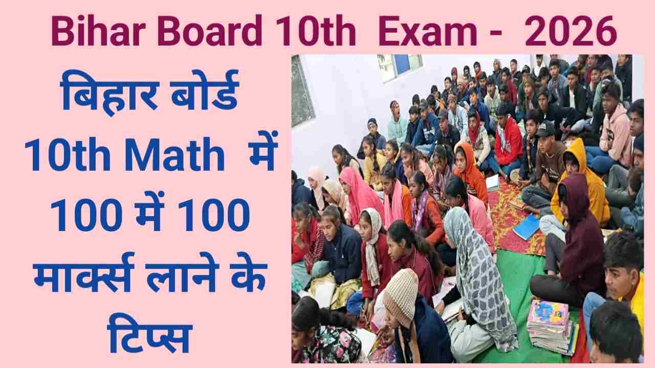 बिहार बोर्ड 10th Math में 100 मार्क्स लाने के टिप्स , BSEB Class 10th Math की तैयारी , bseb class 10th math preparation
