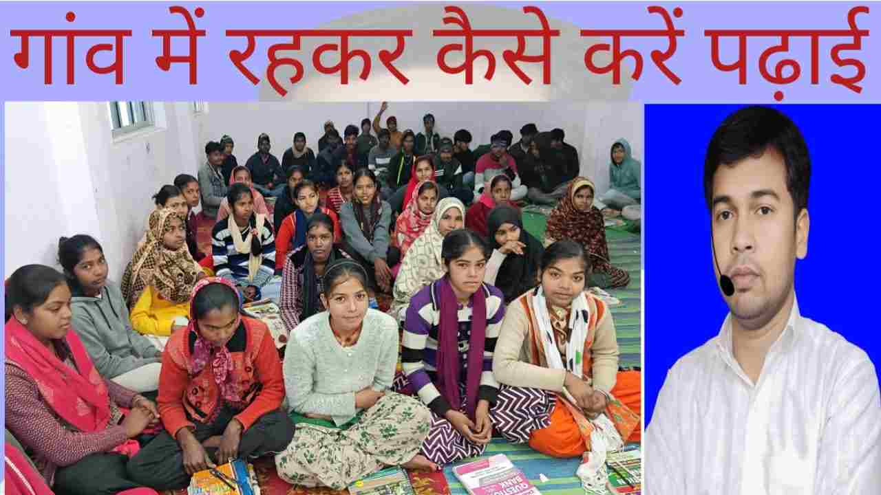 गाँव में रहकर भी कर सकते हैं बेहतर पढ़ाई , Studying while living in the village. , भारत के गांवों में कैसे सफल होगी ऑनलाइन शिक्षा